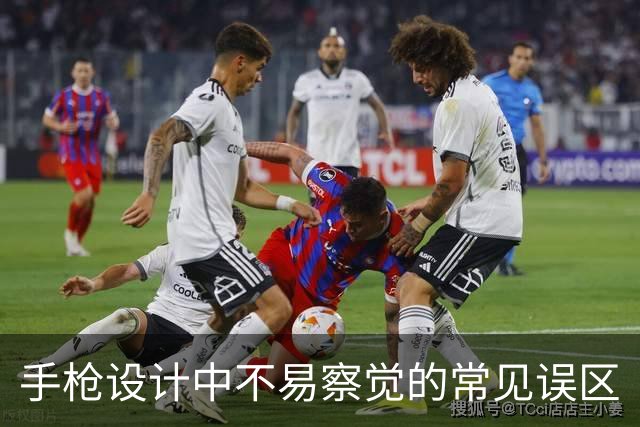 手枪设计中不易察觉的常见误区