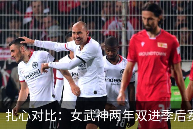 扎心对比：女武神两年双进季后赛，勇士仅一次