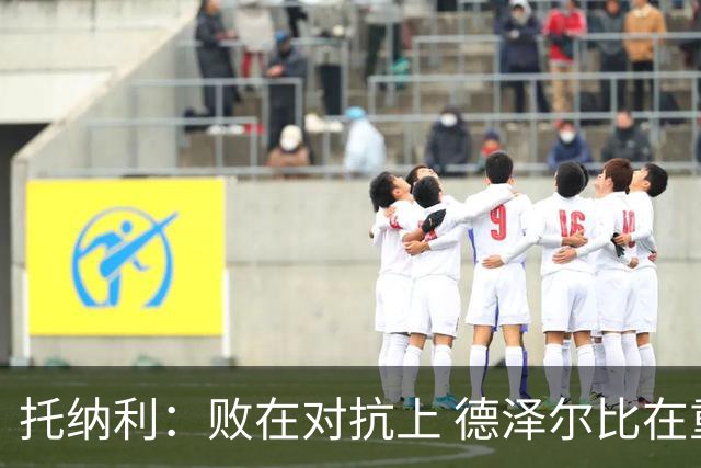 托纳利：败在对抗上 德泽尔比在重建热刺精神