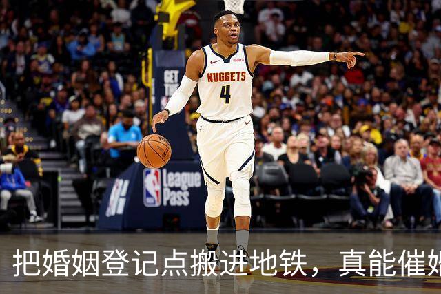 把婚姻登记点搬进地铁，真能催婚吗？