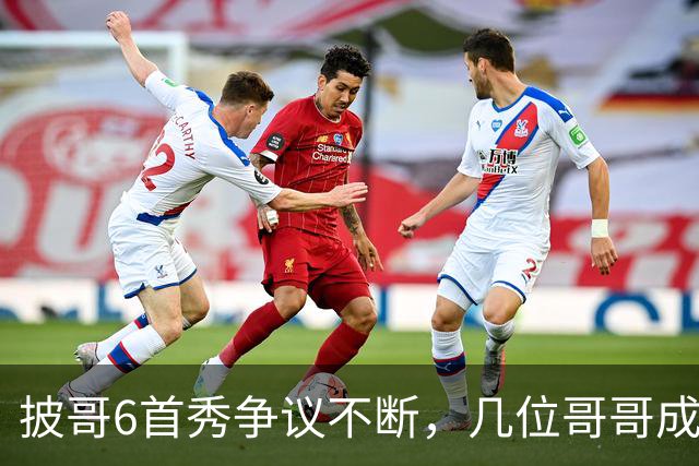 披哥6首秀争议不断，几位哥哥成焦点
