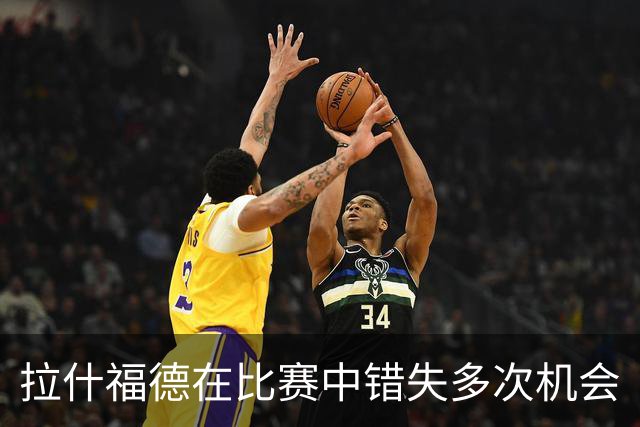 拉什福德在比赛中错失多次机会