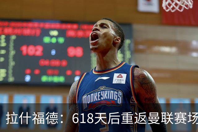 拉什福德：618天后重返曼联赛场，盼更好结果