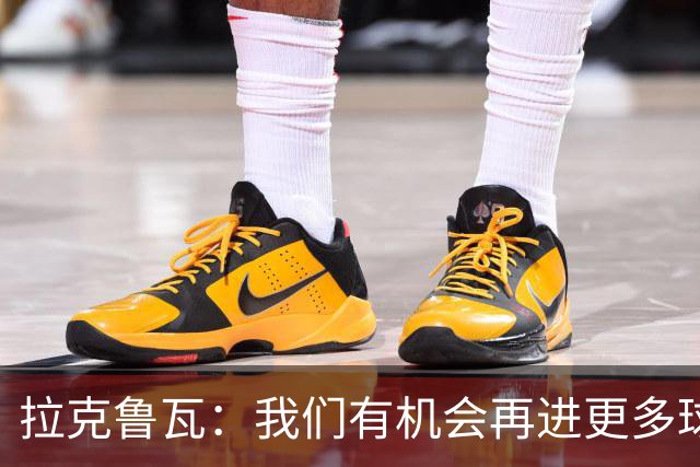 拉克鲁瓦：我们有机会再进更多球 于帕是顶级中卫