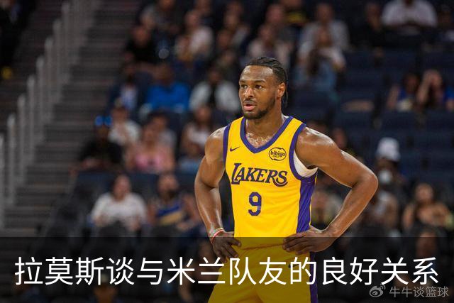 拉莫斯谈与米兰队友的良好关系