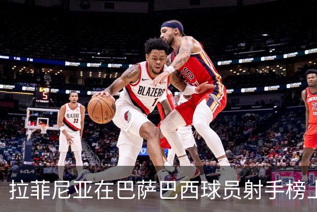拉菲尼亚在巴萨巴西球员射手榜上升至第五，有望赶超小罗与内马尔