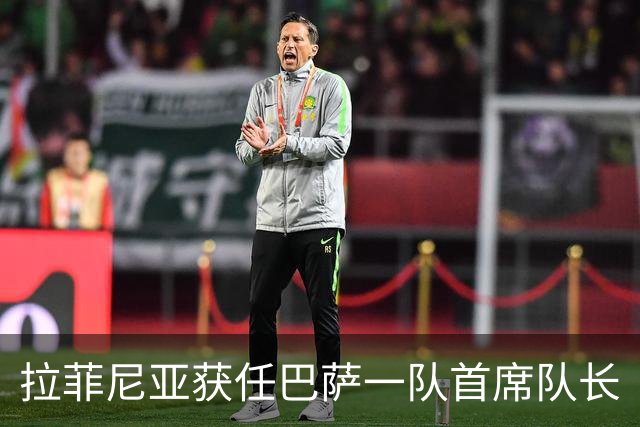 拉菲尼亚获任巴萨一队首席队长