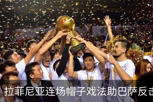 拉菲尼亚连场帽子戏法助巴萨反击塞维利亚，独占射手榜首