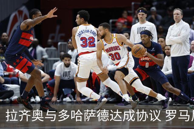 拉齐奥与多哈萨德达成协议 罗马尼奥利即将加盟