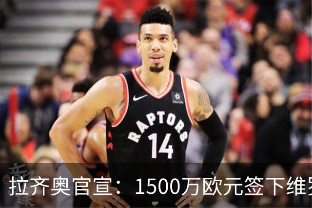 拉齐奥官宣：1500万欧元签下维罗纳前锋诺斯林
