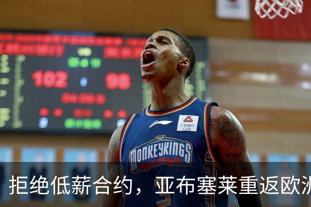 拒绝低薪合约，亚布塞莱重返欧洲顶级俱乐部