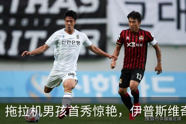 拖拉机男孩首秀惊艳，伊普斯维奇2-1绝杀桑德兰