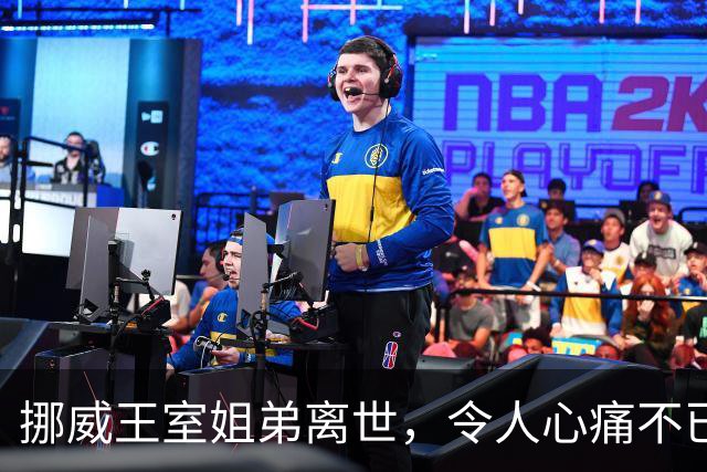 挪威王室姐弟离世，令人心痛不已