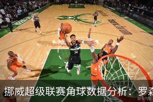 挪威超级联赛角球数据分析：罗森博格与特罗姆瑟表现对比