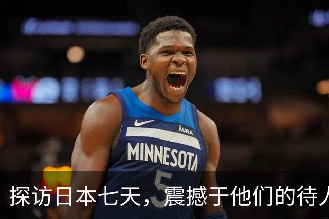 探访日本七天，震撼于他们的待人之道