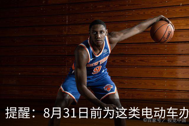 提醒：8月31日前为这类电动车办理延用登记