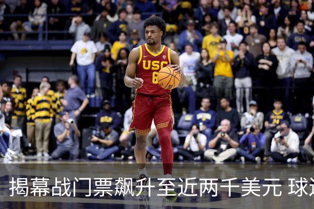 揭幕战门票飙升至近两千美元 球迷将怒火指向萧华