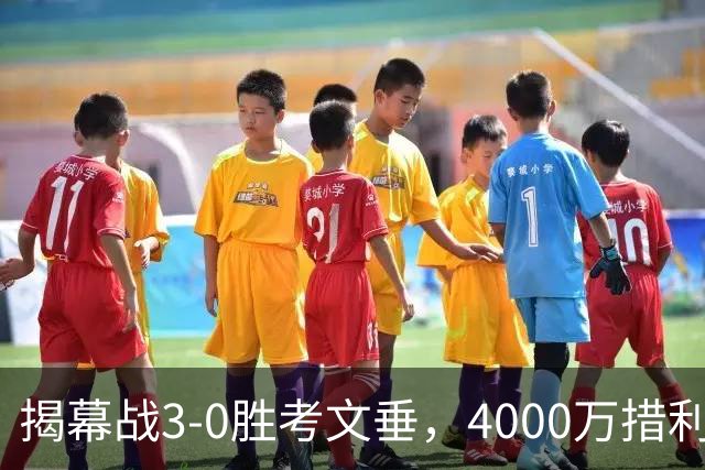 揭幕战3-0胜考文垂，4000万措利斯迅速起飞