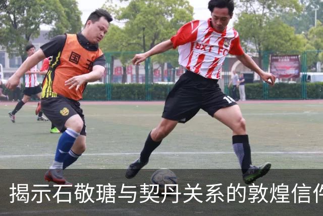 揭示石敬瑭与契丹关系的敦煌信件，书法皆佳