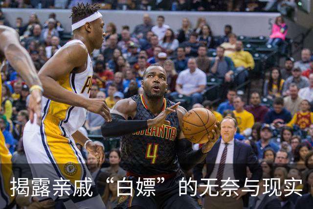 揭露亲戚“白嫖”的无奈与现实