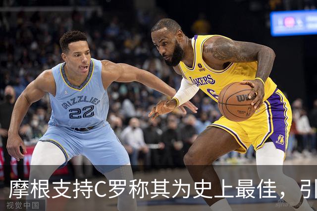 摩根支持C罗称其为史上最佳，引发梅西支持者反对