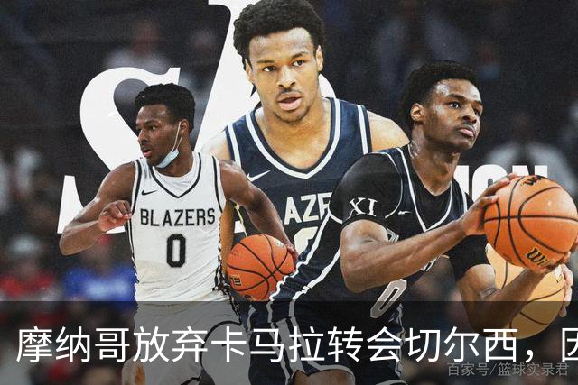 摩纳哥放弃卡马拉转会切尔西，因巴洛贡交易变更