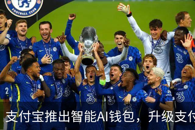 支付宝推出智能AI钱包，升级支付体验