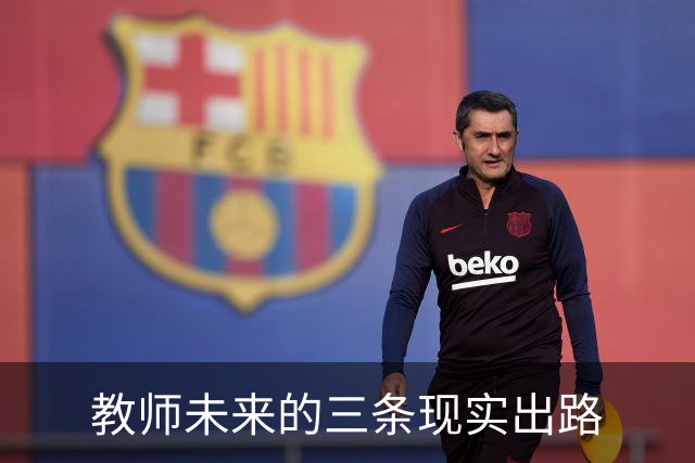 教师未来的三条现实出路