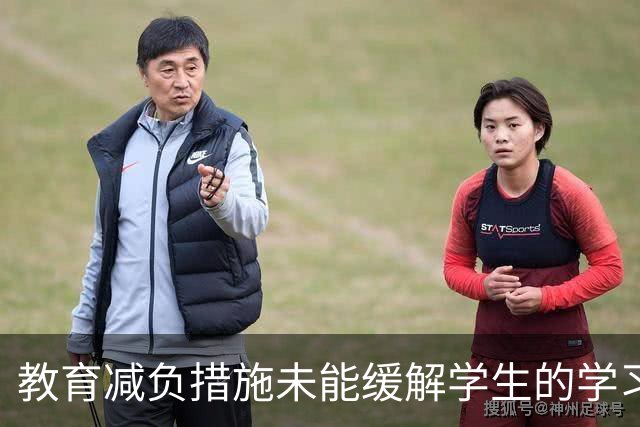 教育减负措施未能缓解学生的学习压力