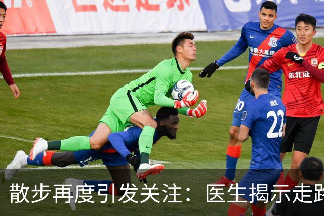 散步再度引发关注：医生揭示走路与血液健康的关系