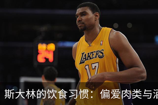 斯大林的饮食习惯：偏爱肉类与酒精，独享孤独时光