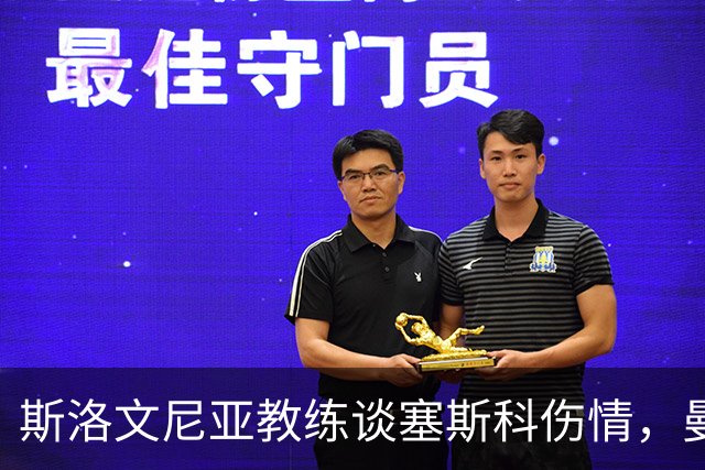 斯洛文尼亚教练谈塞斯科伤情，曼联球迷感到不安