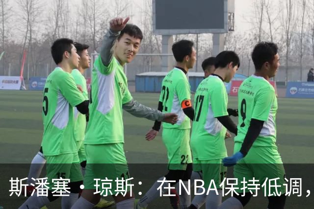 斯潘塞·琼斯：在NBA保持低调，依旧过简单生活