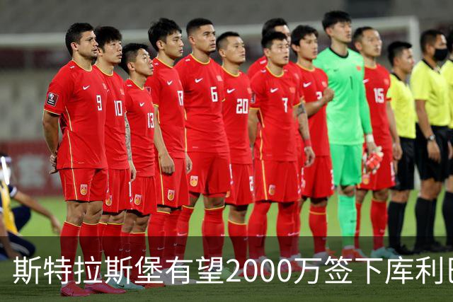 斯特拉斯堡有望2000万签下库利巴利