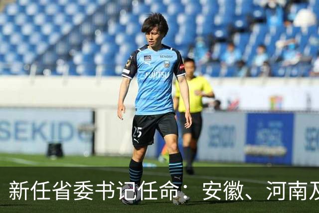 新任省委书记任命：安徽、河南及福建的领导更替