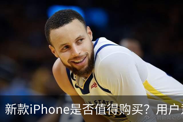 新款iPhone是否值得购买？用户意见分歧，折叠屏令人动心