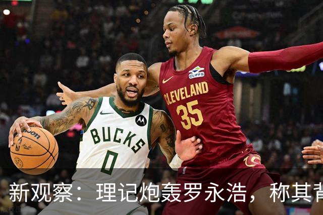 新观察：理记炮轰罗永浩，称其背后隐藏冯唐势力