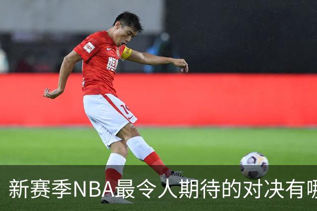 新赛季NBA最令人期待的对决有哪些？