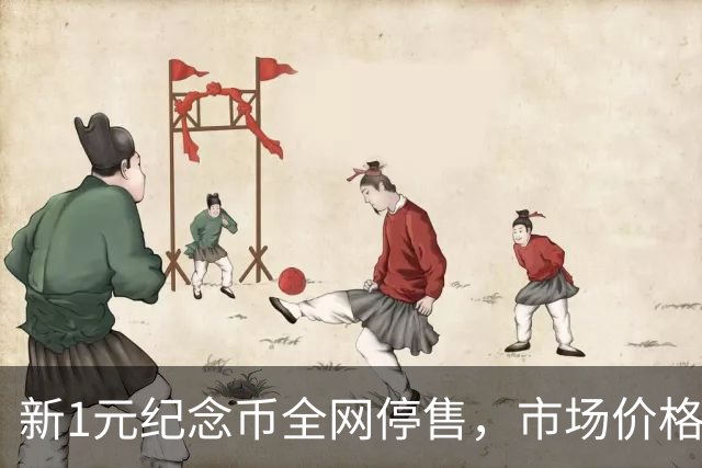 新1元纪念币全网停售，市场价格暴跌