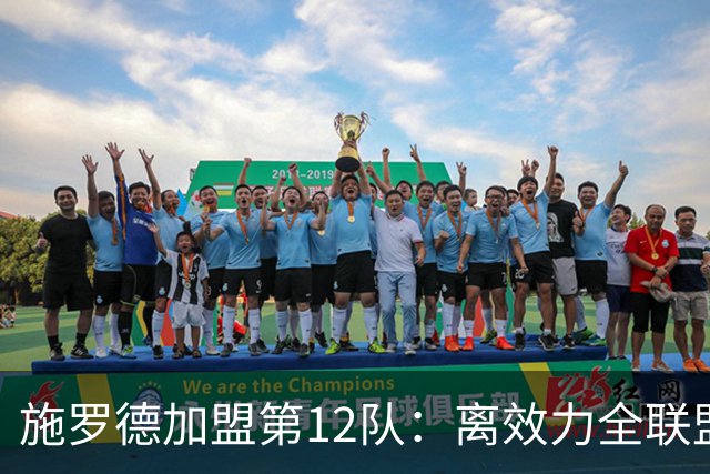 施罗德加盟第12队：离效力全联盟仅差18队