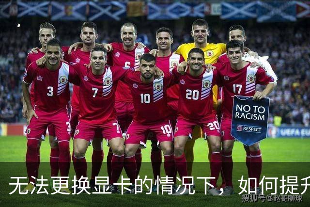 无法更换显卡的情况下，如何提升游戏性能？