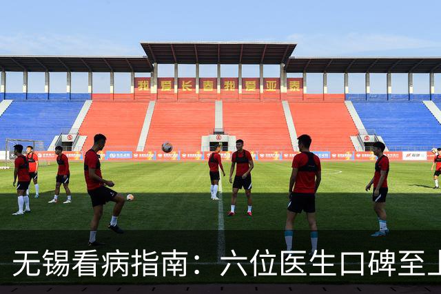 无锡看病指南：六位医生口碑至上，推荐给患者
