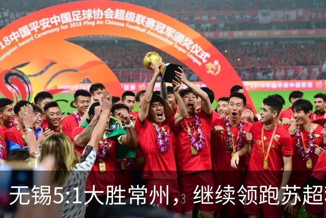 无锡5:1大胜常州，继续领跑苏超积分榜