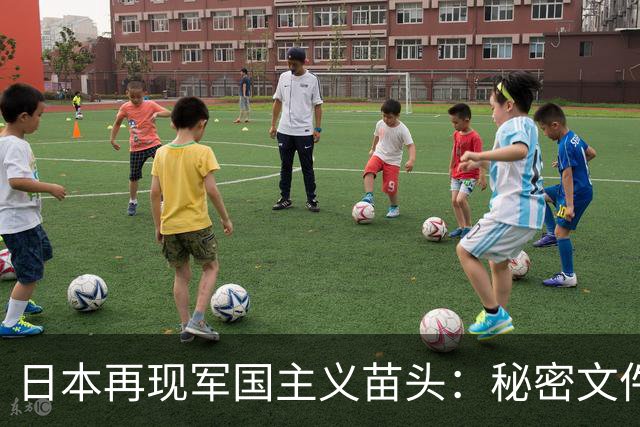 日本再现军国主义苗头：秘密文件揭示长达百年的驻军计划