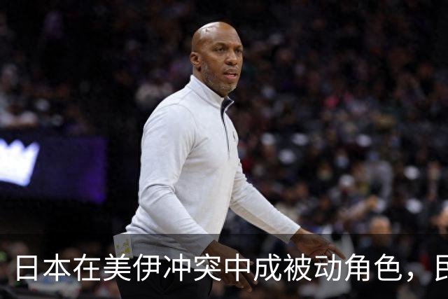 日本在美伊冲突中成被动角色，民众愤怒无处发泄