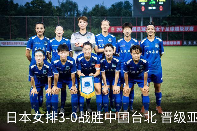 日本女排3-0战胜中国台北 晋级亚运会四强引发关注