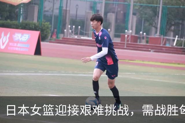 日本女篮迎接艰难挑战，需战胜匈牙利保住前十排名