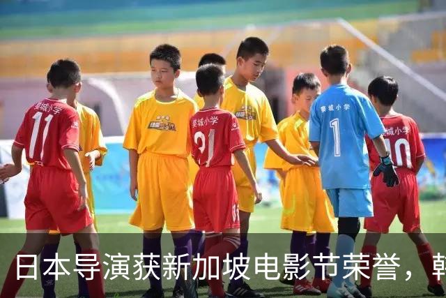 日本导演获新加坡电影节荣誉，韩国导演担任评审主席