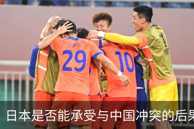 日本是否能承受与中国冲突的后果？
