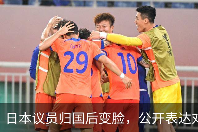 日本议员归国后变脸，公开表达对中方的不满